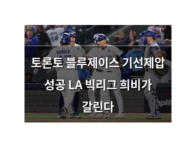 토론토 블루제이스 기선제압 성공 LA 빅리그 희비가 갈린다 썸네일