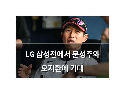 LG 삼성전에서 문성주와 오지환에 기대 썸네일