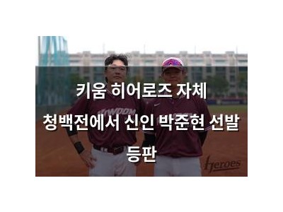 키움 히어로즈 자체 청백전에서 신인 박준현 선발 등판 썸네일