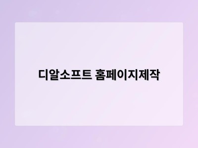 티젠소프트, 재외동포청 동영상 스트리밍 솔루션 구축 - 디알소프트 홈페이지제작 썸네일