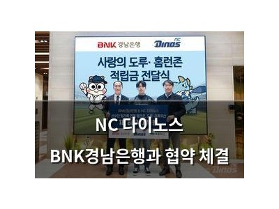 NC 다이노스 BNK경남은행과 협약 체결 썸네일