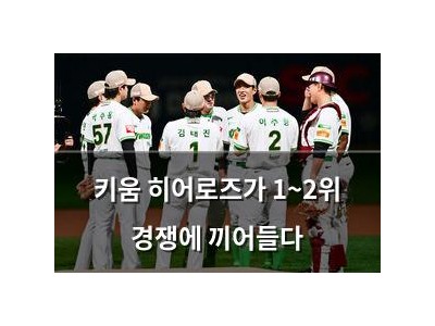 키움 히어로즈가 1~2위 경쟁에 끼어들다 썸네일