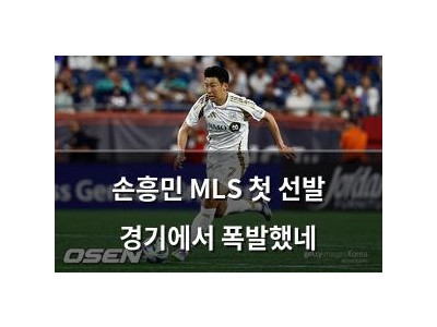 손흥민 MLS 첫 선발 경기에서 폭발했네 썸네일