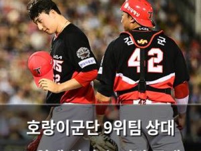 호랑이군단 9위팀 상대 스윕패 위기 속 선발 공개 썸네일