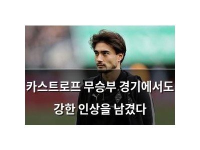 카스트로프 무승부 경기에서도 강한 인상을 남겼다 썸네일