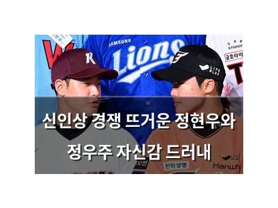 신인상 경쟁 뜨거운 정현우와 정우주 자신감 드러내 썸네일