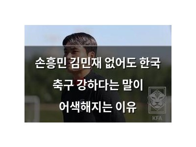 손흥민 김민재 없어도 한국 축구 강하다는 말이 어색해지는 이유 썸네일