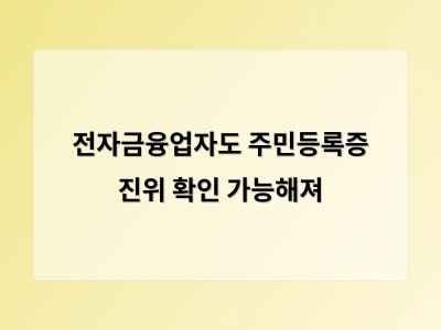 전자금융업자도 정부 서비스로 주민등록증 확인 가능해져 보안 강화 기대 썸네일