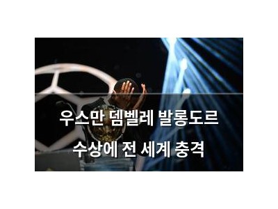 우스만 뎀벨레 발롱도르 수상에 전 세계 충격 썸네일