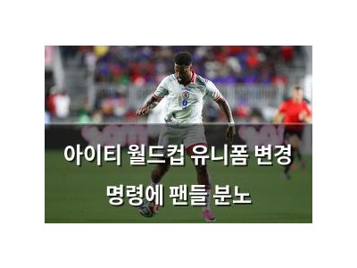 아이티 월드컵 유니폼 변경 명령에 팬들 분노 썸네일