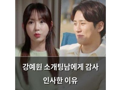 강예원 소개팅남에게 감사 인사한 이유 썸네일
