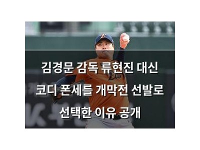 김경문 감독 류현진 대신 코디 폰세를 개막전 선발로 선택한 이유 공개 썸네일