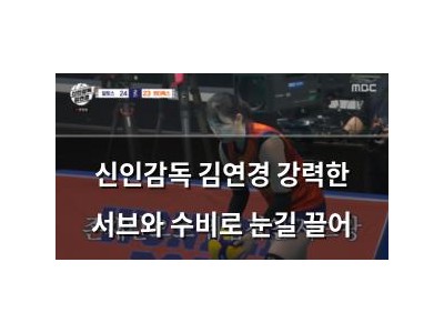 신인감독 김연경 강력한 서브와 수비로 눈길 끌어 썸네일