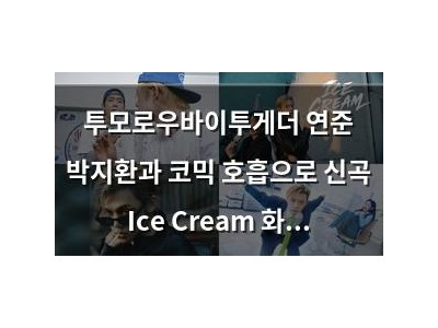 투모로우바이투게더 연준 박지환과 코믹 호흡으로 신곡 Ice Cream 화제 썸네일