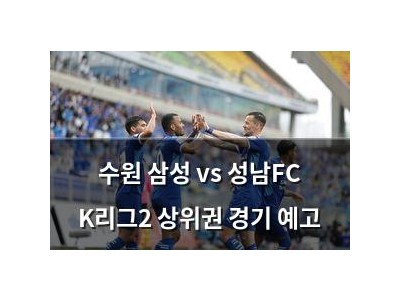 수원 삼성 vs 성남FC K리그2 상위권 경기 예고 썸네일