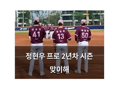 정현우 프로 2년차 시즌 맞이해 썸네일