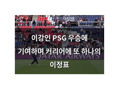 이강인 PSG 우승에 기여하며 커리어에 또 하나의 이정표 썸네일