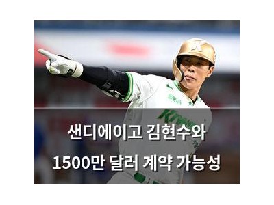 샌디에이고 김현수와 1500만 달러 계약 가능성 썸네일