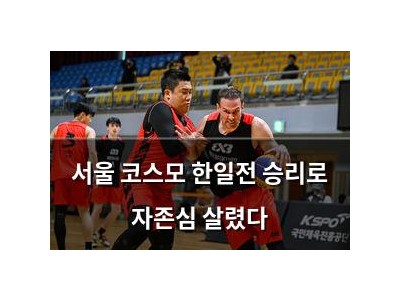 서울 코스모 한일전 승리로 자존심 살렸다 썸네일