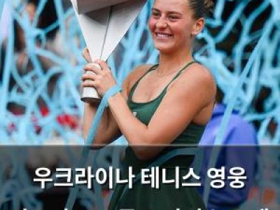 우크라이나 테니스 영웅 마르타 코스튜크 가짜 뉴스에 화들짝 썸네일