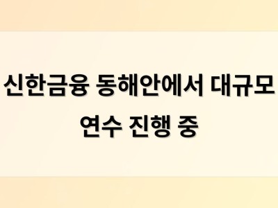 신한금융 동해안에서 대규모 연수 진행 중 썸네일