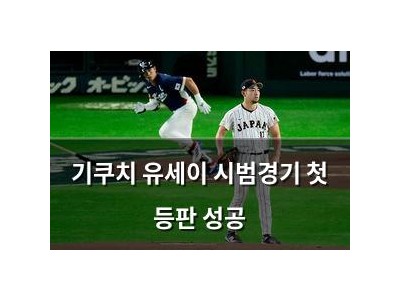 기쿠치 유세이 시범경기 첫 등판 성공 썸네일
