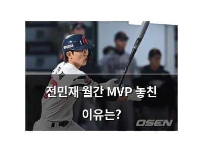 전민재 월간 MVP 놓친 이유는? 썸네일
