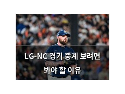 LG-NC 경기 중계 보려면 봐야 할 이유 썸네일