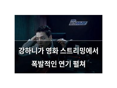 강하니가 영화 스트리밍에서 폭발적인 연기 펼쳐 썸네일