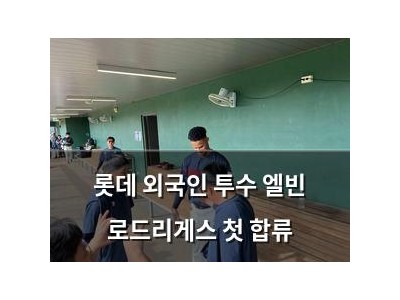 롯데 외국인 투수 엘빈 로드리게스 첫 합류 썸네일