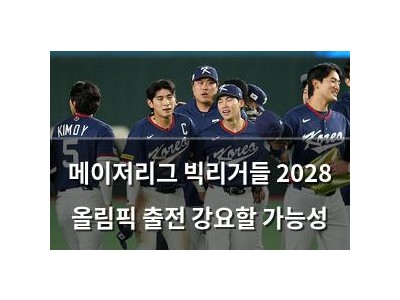 메이저리그 빅리거들 2028 올림픽 출전 강요할 가능성 썸네일