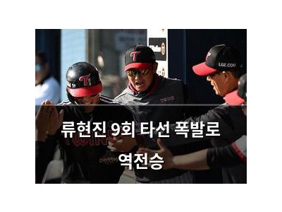류현진 9회 타선 폭발로 역전승 썸네일