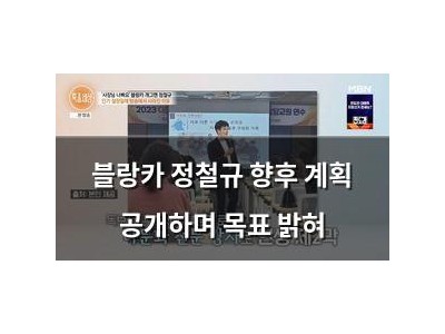 블랑카 정철규 향후 계획 공개하며 목표 밝혀 썸네일