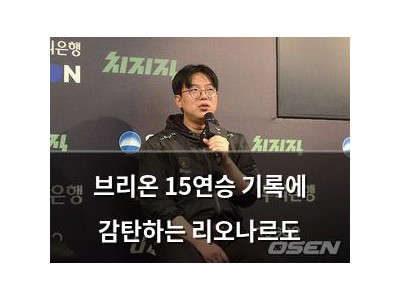 브리온 15연승 기록에 감탄하는 리오나르도 썸네일