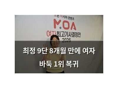 최정 9단 8개월 만에 여자 바둑 1위 복귀 썸네일
