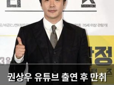 권상우 유튜브 출연 후 만취 발언 논란 사과 썸네일