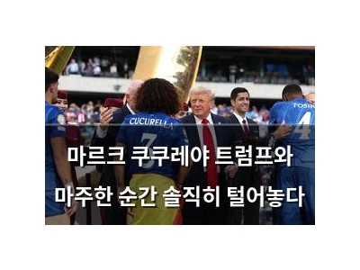 마르크 쿠쿠레야 트럼프와 마주한 순간 솔직히 털어놓다 썸네일