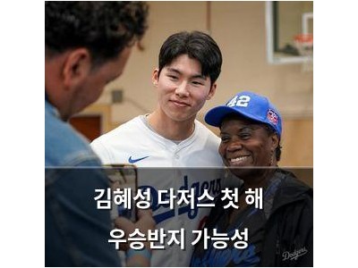 김혜성 다저스 첫 해 우승반지 가능성 썸네일