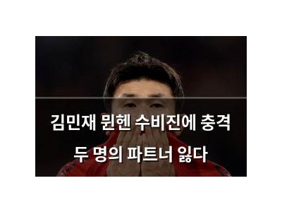 김민재 뮌헨 수비진에 충격 두 명의 파트너 잃다 썸네일