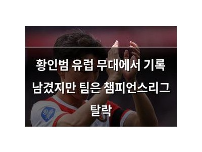 황인범 유럽 무대에서 기록 남겼지만 팀은 챔피언스리그 탈락 썸네일
