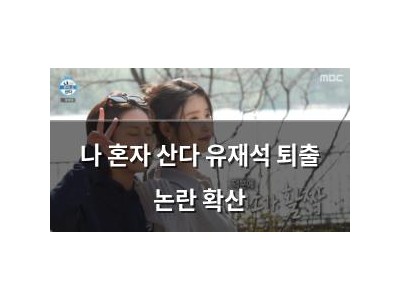 나 혼자 산다 유재석 퇴출 논란 확산 썸네일