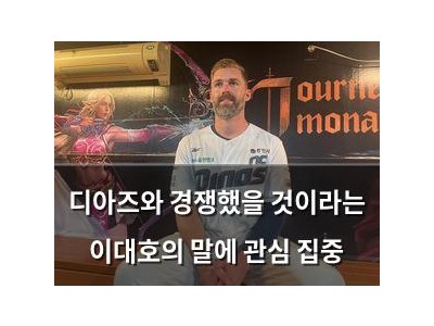 디아즈와 경쟁했을 것이라는 이대호의 말에 관심 집중 썸네일