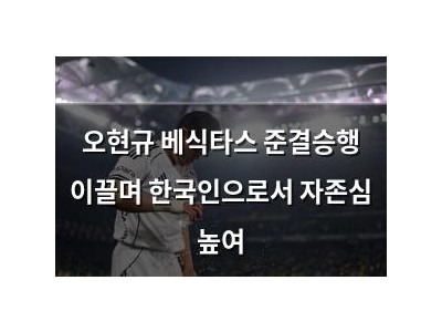 오현규 베식타스 준결승행 이끌며 한국인으로서 자존심 높여 썸네일