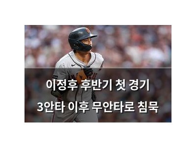이정후 후반기 첫 경기 3안타 이후 무안타로 침묵 썸네일