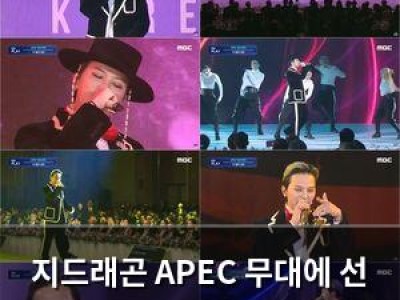지드래곤 APEC 무대에 선 이유가 뭔지 궁금해지는 상황 썸네일