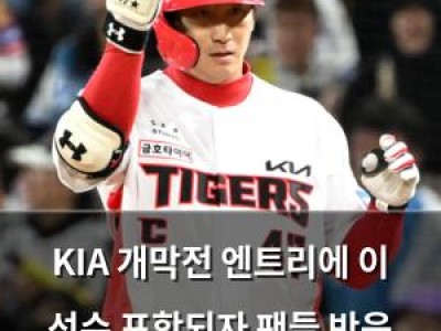 KIA 개막전 엔트리에 이 선수 포함되자 팬들 반응 뜨거움 썸네일