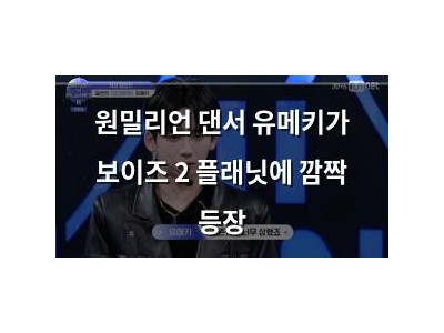 원밀리언 댄서 유메키가 보이즈 2 플래닛에 깜짝 등장 썸네일