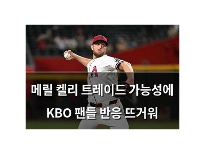 메릴 켈리 트레이드 가능성에 KBO 팬들 반응 뜨거워 썸네일