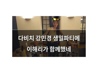 다비치 강민경 생일파티에 이해리가 함께했네 썸네일