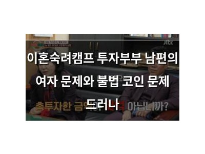 이혼숙려캠프 투자부부 남편의 여자 문제와 불법 코인 문제 드러나 썸네일